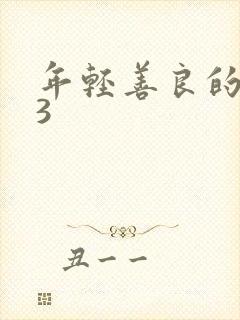 年轻善良的妻子3