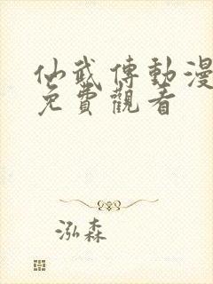 仙武传动漫在线免费观看