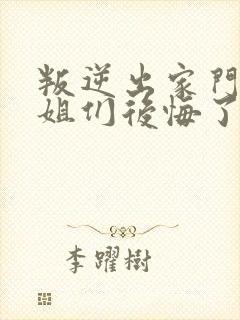 叛逆出家门后姐姐们后悔了短剧免费观看