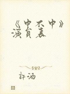 《中不中》短剧演员表