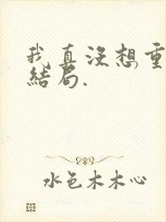我真没想重生啊结局.