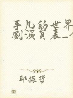 平凡的世界电视剧演员表_全部演员介绍