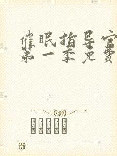 催眠指导官动漫第一季免费观看全集下载