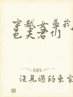 穿越女尊我的绝色夫君们