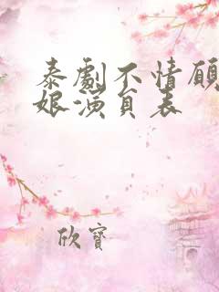 泰剧不情愿的新娘演员表