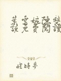 叶云婉陈双双小说免费阅读最新章节