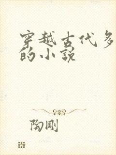 穿越古代多女主的小说