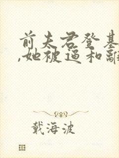 前夫君登基为帝,她被逼和离司烨全文