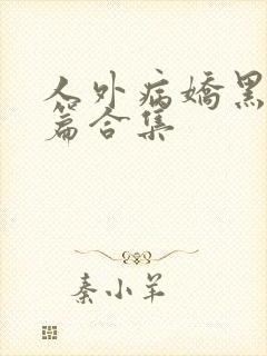 人外病娇黑化短篇合集