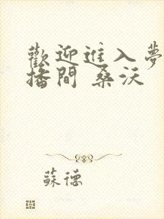 欢迎进入梦魇直播间 桑沃