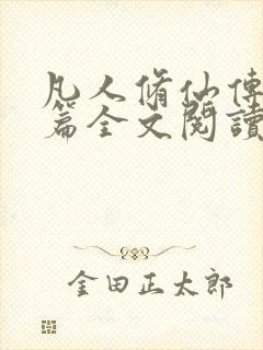 凡人修仙传人界篇全文阅读