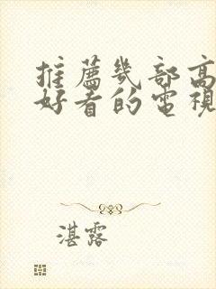 推荐几部高分又好看的电视剧