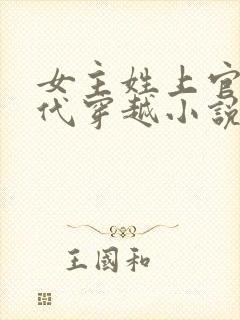 女主姓上官的古代穿越小说