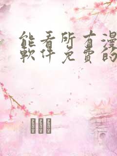 能看所有漫画的软件免费的