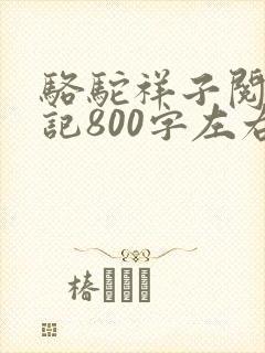 骆驼祥子阅读笔记800字左右