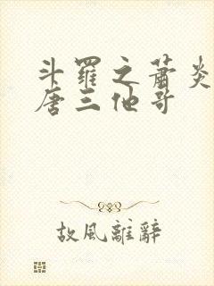 斗罗之萧炎成了唐三他哥