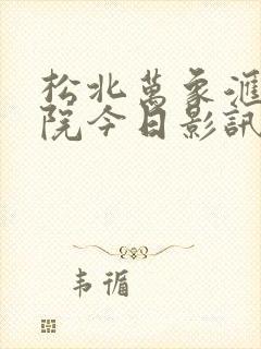 松北万象汇电影院今日影讯