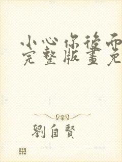 小心你后面漫画完整版画免费读漫画下拉式