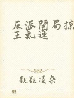 反派开局掠夺女主气运