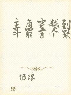 主角穿越到终极斗罗有个系统