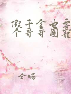 假千金也要当七个哥哥团宠