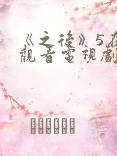 《之后》5在线观看电视剧免费高清