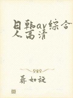 日韩av综合素人高清