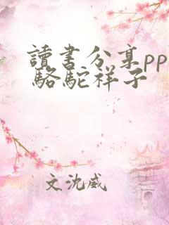 读书分享ppt 骆驼祥子