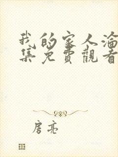 我的家人沦陷全集免费观看