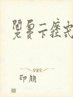 开局一座山漫画免费下拉式漫画