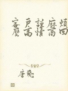 客户说麻烦了怎么高情商回复