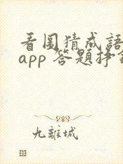 看图猜成语赚钱app 答题挣钱