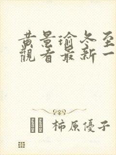 黄景瑜冬至免费观看最新一期