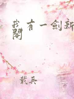 我有一剑新笔趣阁