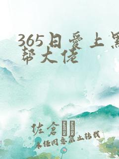 365日爱上黑帮大佬