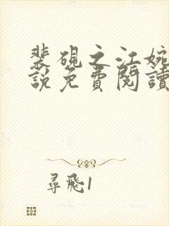 裴砚之江婉月小说免费阅读最新章节