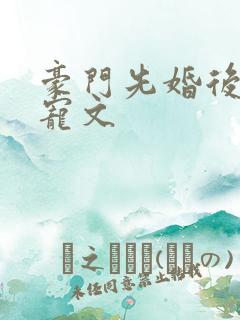 豪门先婚后爱甜宠文