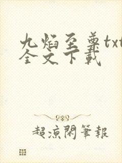 九焰至尊txt全文下载