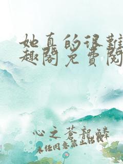 她真的很难追笔趣阁免费阅读