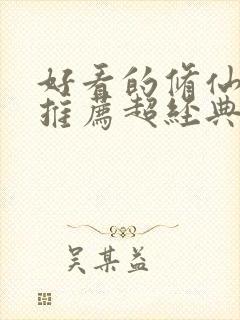 好看的修仙小说推荐超经典完结重生