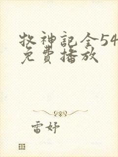 牧神记全54集免费播放