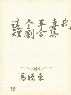 这个平妻我不当短剧合集