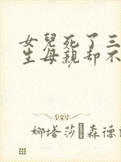 女儿死了三天亲生母亲却不闻不问短剧