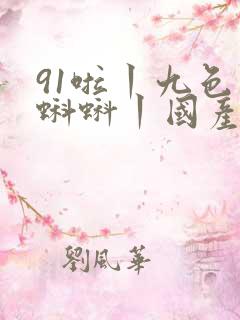 91啦丨九色丨蝌蚪丨国产人妻