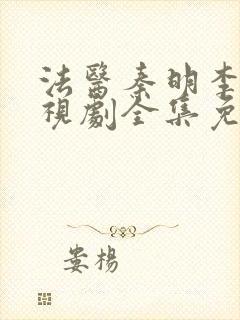 法医秦明李现电视剧全集免费