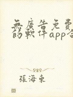 无广告免费追剧的软件app合集