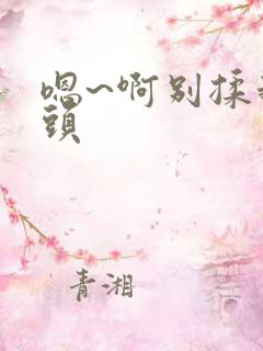 嗯~啊别揉我奶头