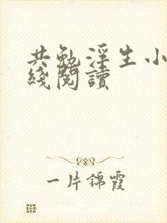 共勉浮生小说在线阅读