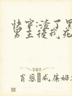 快穿:渣了黑化男主后我死遁了 郁离想想