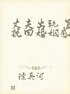 丈夫出轨 怎样挽回婚姻感情